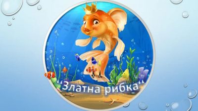 Група "Златна рибка" 1