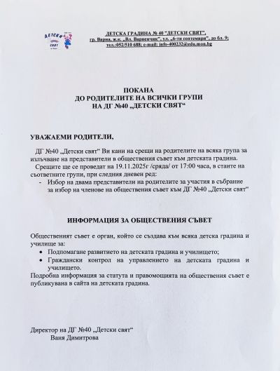 Покана до родителите на децата от ДГ№40 "Детски свят" за избор на обществен съвет 2