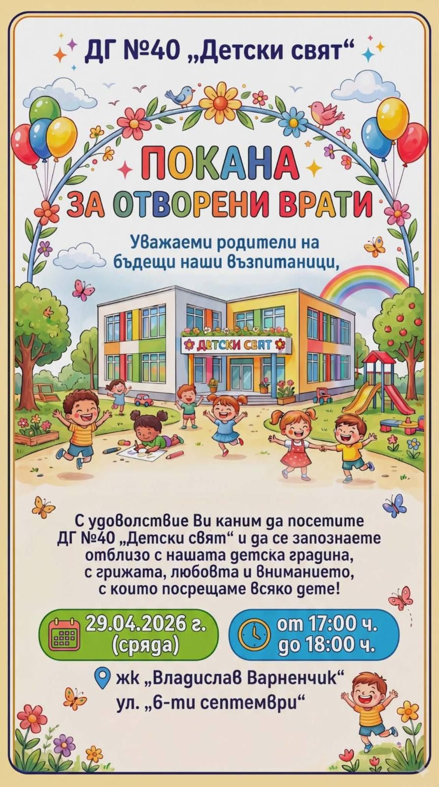 Ден на отворените врати в ДГ № 40 "Детски свят" - голяма снимка