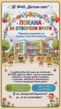Ден на отворените врати в ДГ № 40 "Детски свят" - малка снимка